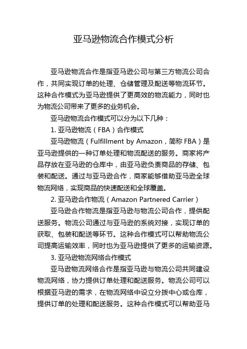 亚马逊物流合作模式分析