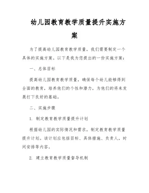 幼儿园教育教学质量提升实施方案