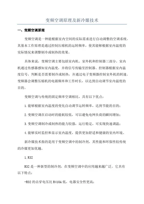变频空调原理及新冷媒技术