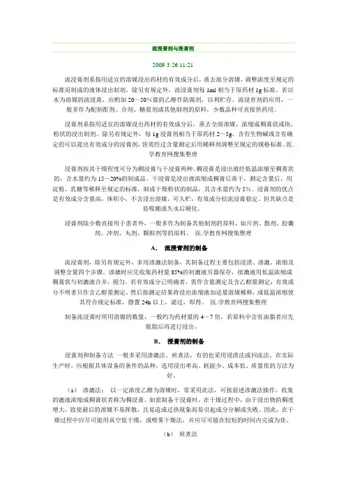 流浸膏和浸膏剂