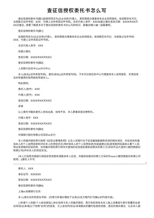 查征信授权委托书怎么写