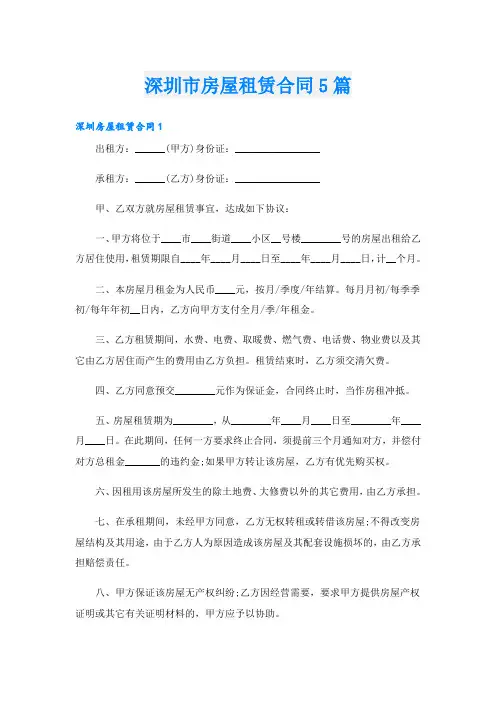 深圳市房屋租赁合同5篇