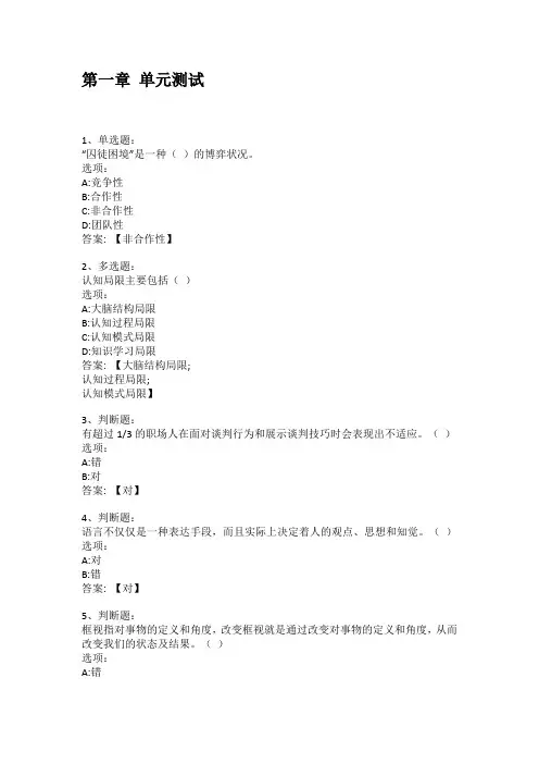 智慧树知到答案 谈判学——理论与实务章节测试答案