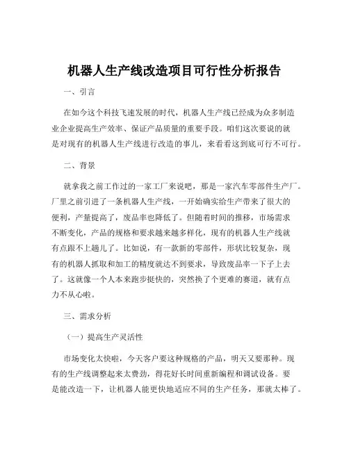 机器人生产线改造项目可行性分析报告
