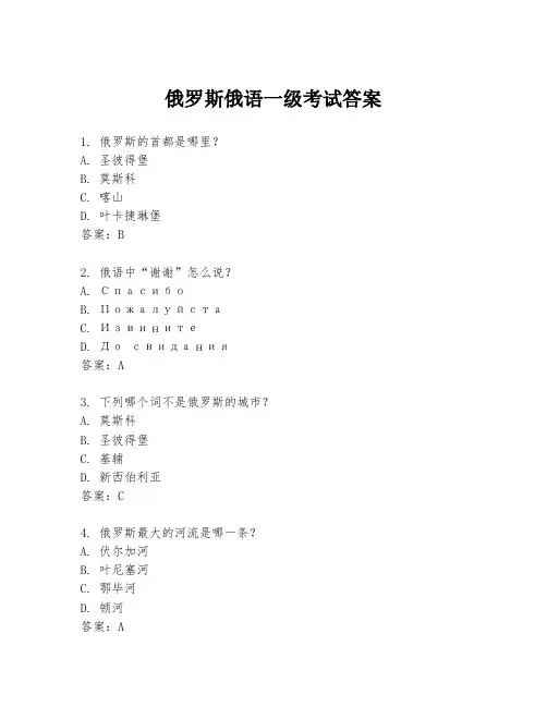 俄罗斯俄语一级考试答案