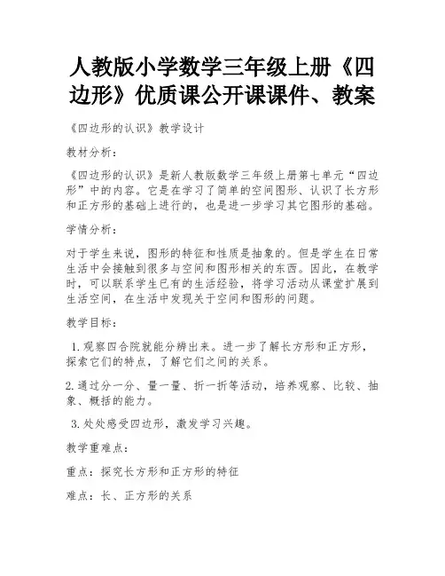 人教版小学数学三年级上册《四边形》优质课公开课课件、教案 