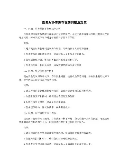 医院财务管理存在的问题及对策
