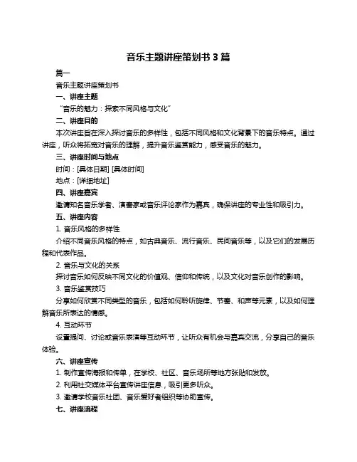 音乐主题讲座策划书3篇