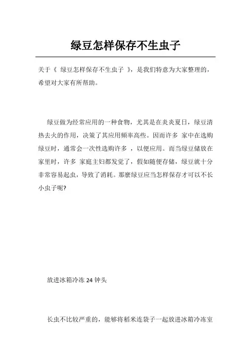 绿豆怎样保存不生虫子