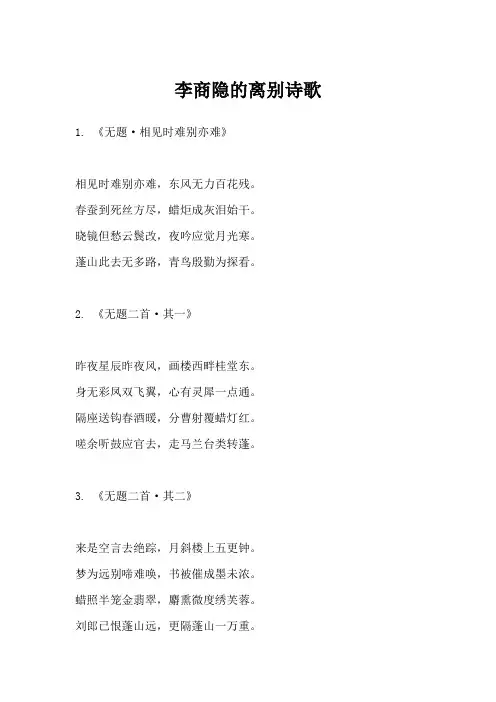 李商隐的离别诗歌