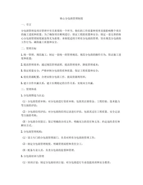 核心分包商管理制度