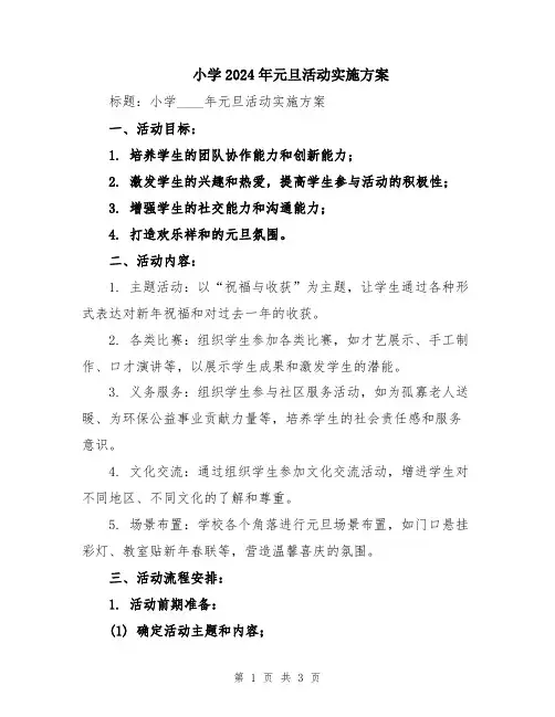 小学2024年元旦活动实施方案