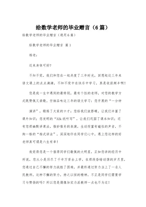 给数学老师的毕业赠言(6篇)