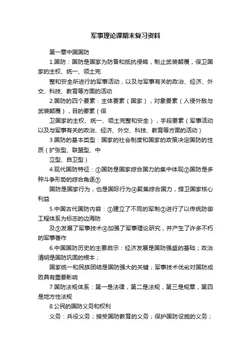 军事理论课期末复习资料