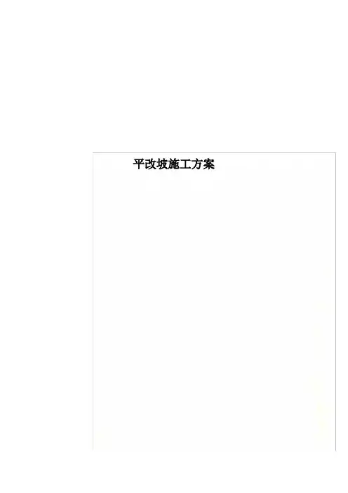 平改坡施工方案
