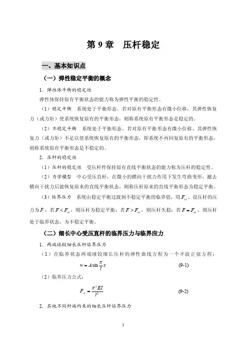 压杆稳定——精选推荐