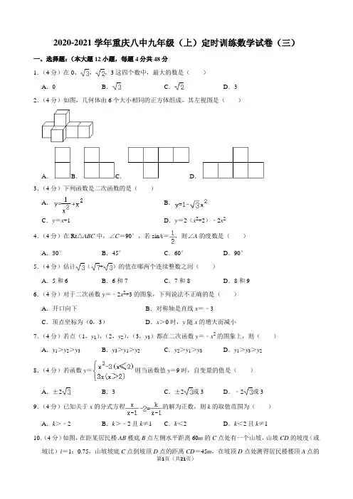 2020-2021学年重庆八中九年级(上)定时训练数学试卷(三)(含答案)