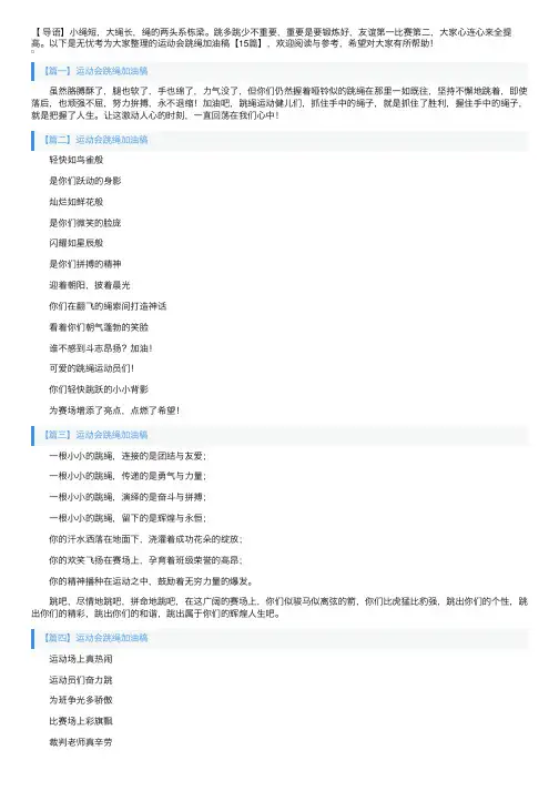 运动会跳绳加油稿【15篇】