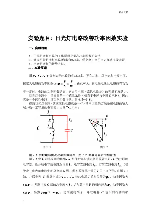 电路基础实验报告日光灯功率因素改善实验