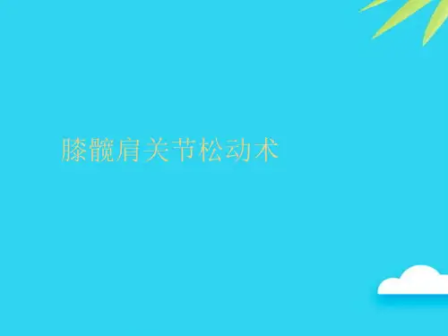 【正式版】膝髋肩关节松动术PPT