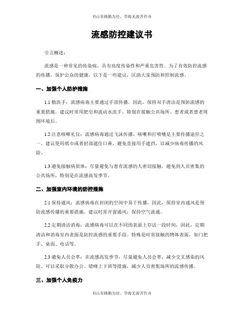 流感防控建议书
