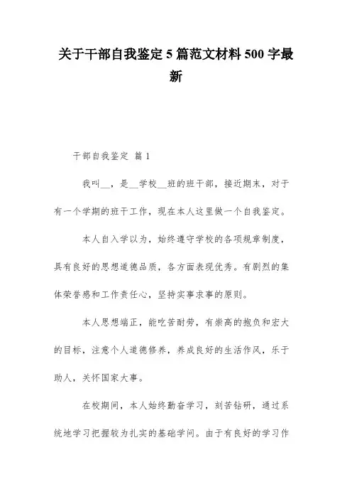 关于干部自我鉴定5篇范文材料500字最新