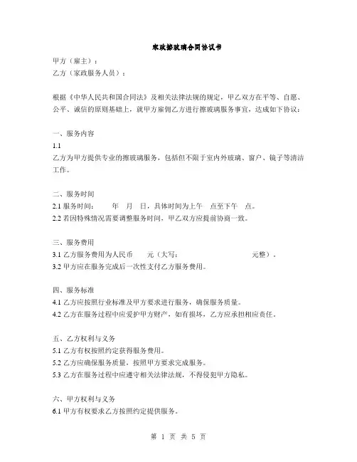 家政擦玻璃合同协议书(2篇)