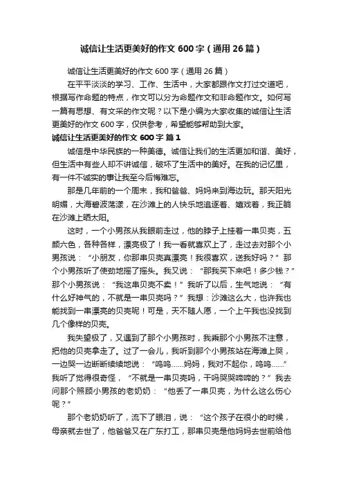 诚信让生活更美好的作文600字（通用26篇）