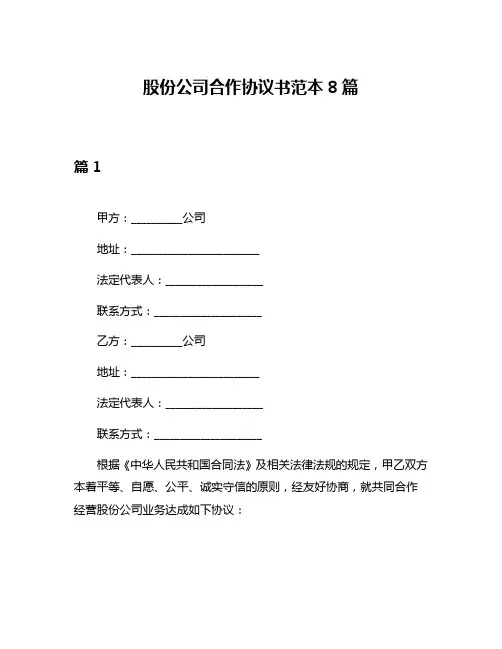 股份公司合作协议书范本8篇