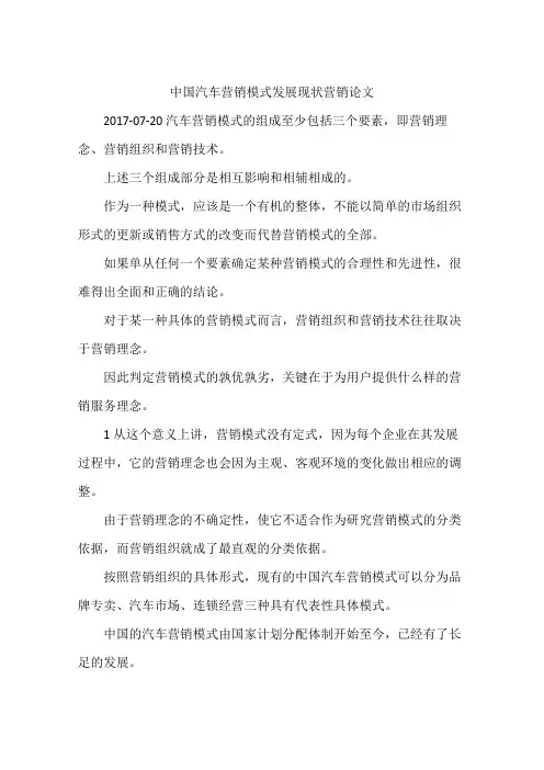 中国汽车营销模式发展现状营销论文