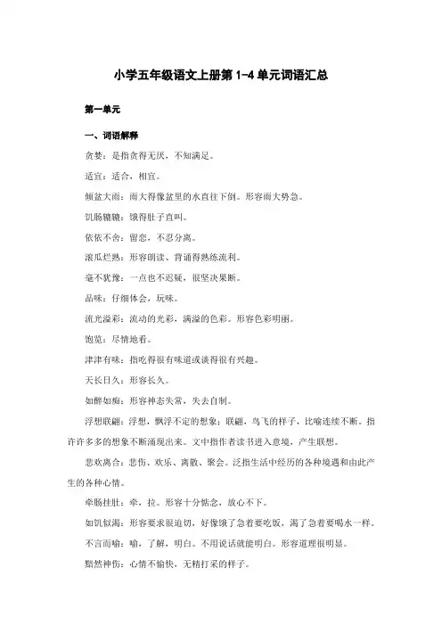 小学五年级语文上册第1-4单元词语汇总