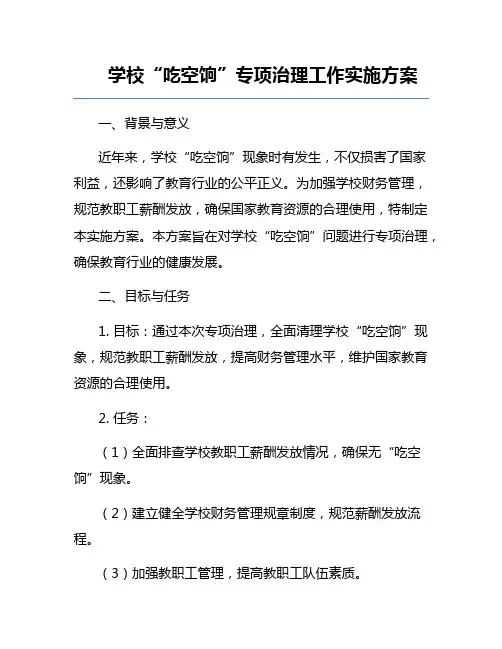 学校“吃空饷”专项治理工作实施方案