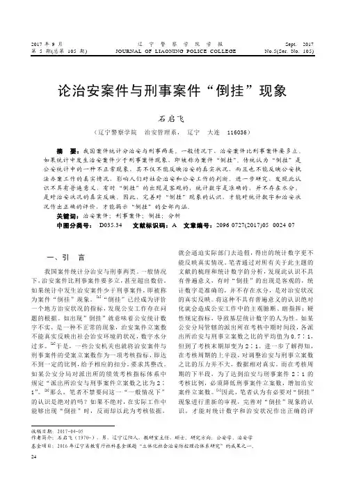 论治安案件与刑事案件“倒挂”现象