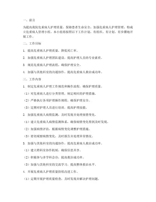 危重病人管理小组工作计划