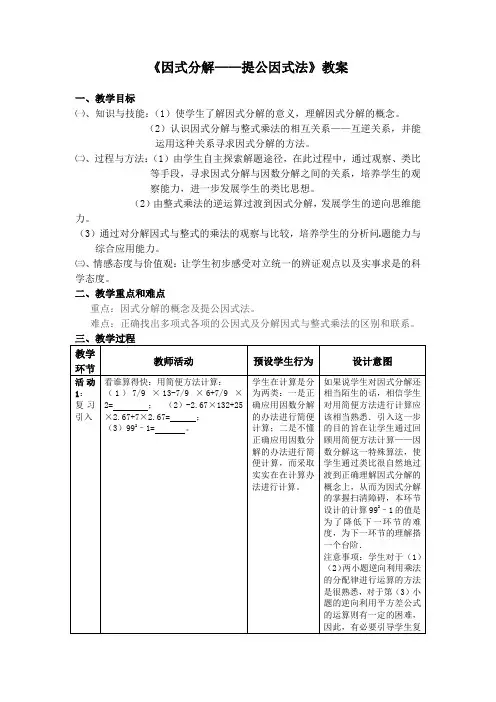 《因式分解--提公因式法》教案