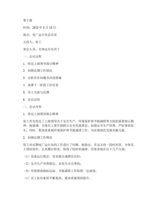 电厂运行站班会记录(3篇)