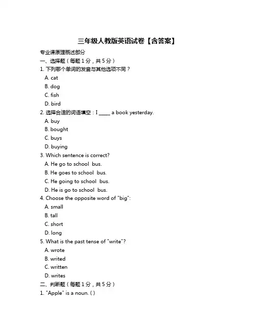 三年级人教版英语试卷【含答案】