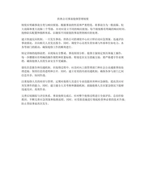 供热公司事故抢修管理制度