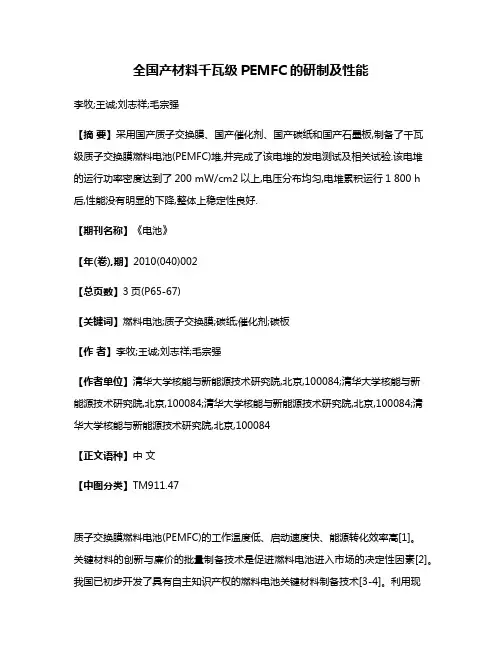 全国产材料千瓦级PEMFC的研制及性能