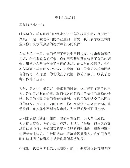 毕业生欢送词