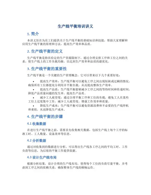 生产线平衡培训讲义