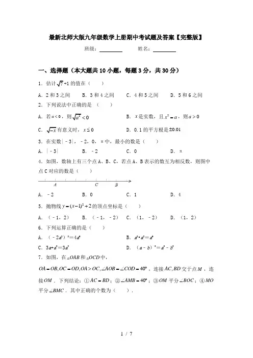 最新北师大版九年级数学上册期中考试题及答案【完整版】