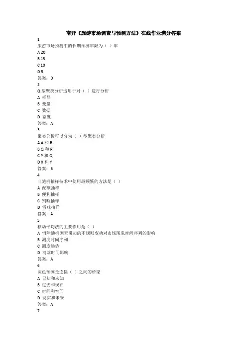 南开《旅游市场调查与预测方法》在线作业满分答案