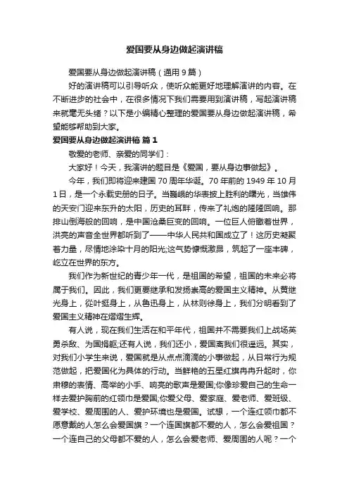 爱国要从身边做起演讲稿