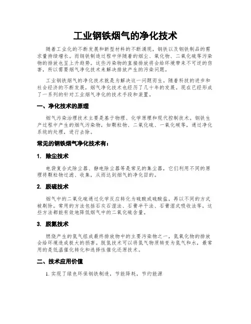 工业钢铁烟气的净化技术