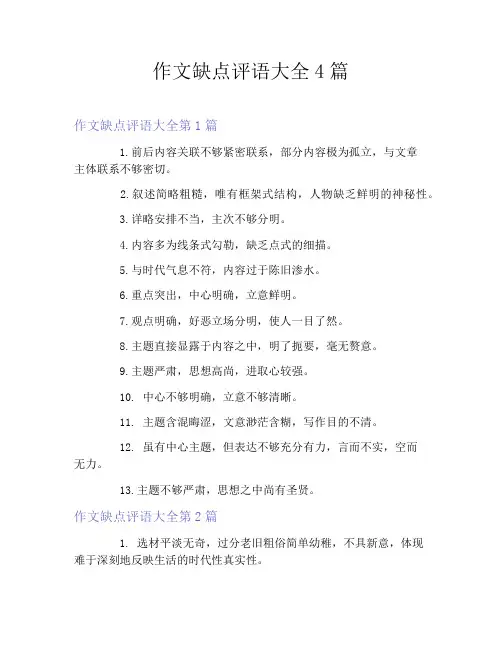 作文缺点评语大全4篇