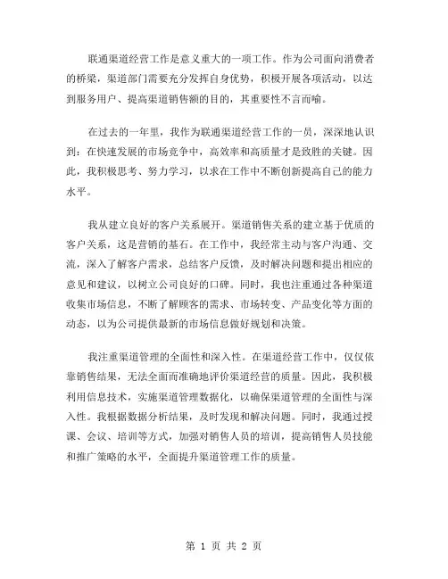 联通渠道经营工作个人总结的范文