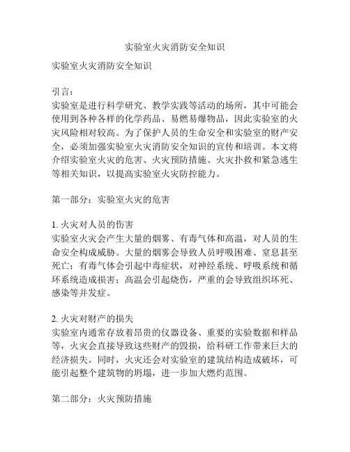 实验室火灾消防安全知识