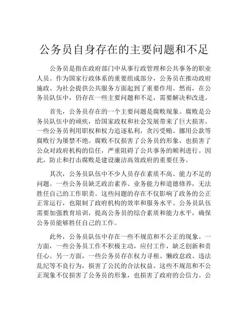 公务员自身存在的主要问题和不足