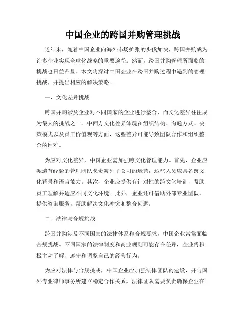 中国企业的跨国并购管理挑战